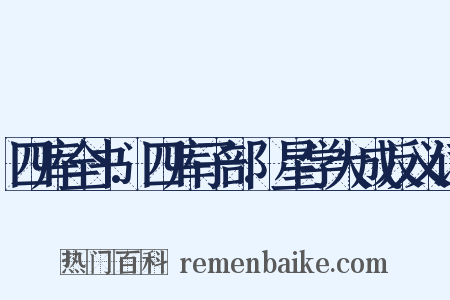 四库全书.四库子部.星学大成反义词是什么意思的图片